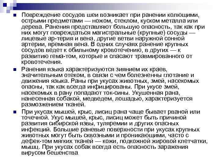 n n n Повреждение сосудов шеи возникает при ранении колющими, острыми предметами — ножом,