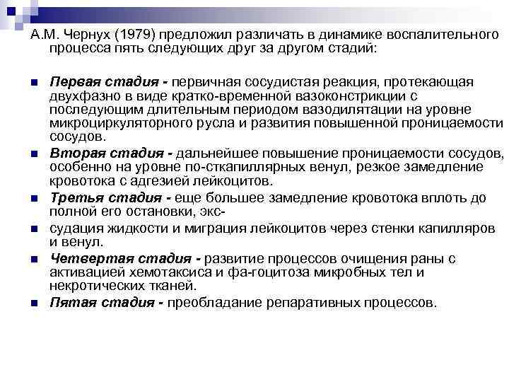 А. М. Чернух (1979) предложил различать в динамике воспалительного процесса пять следующих друг за