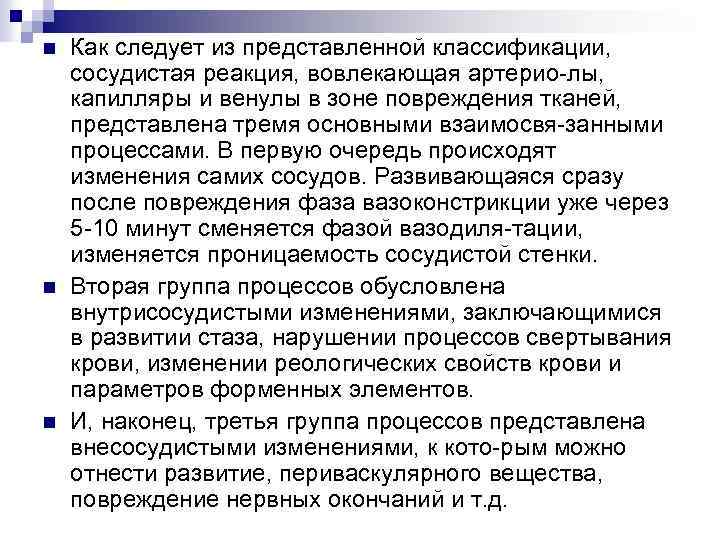 n n n Как следует из представленной классификации, сосудистая реакция, вовлекающая артерио лы, капилляры