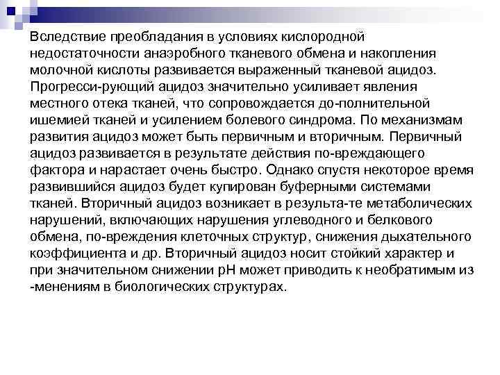 Вследствие преобладания в условиях кислородной недостаточности анаэробного тканевого обмена и накопления молочной кислоты развивается
