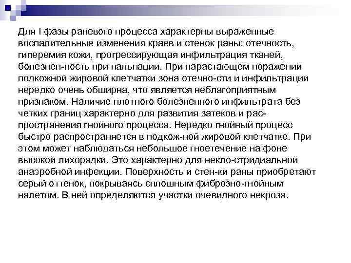 Для I фазы раневого процесса характерны выраженные воспалительные изменения краев и стенок раны: отечность,