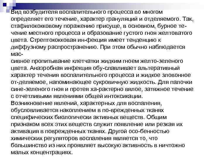 Вид возбудителя воспалительного процесса во многом определяет его течение, характер грануляций и отделяемого. Так,