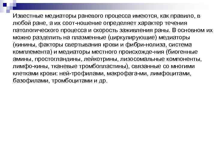 Известные медиаторы раневого процесса имеются, как правило, в любой ране, а их соот ношение