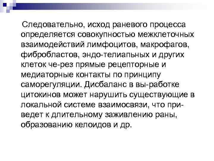  Следовательно, исход раневого процесса определяется совокупностью межклеточных взаимодействий лимфоцитов, макрофагов, фибробластов, эндо телиапьных