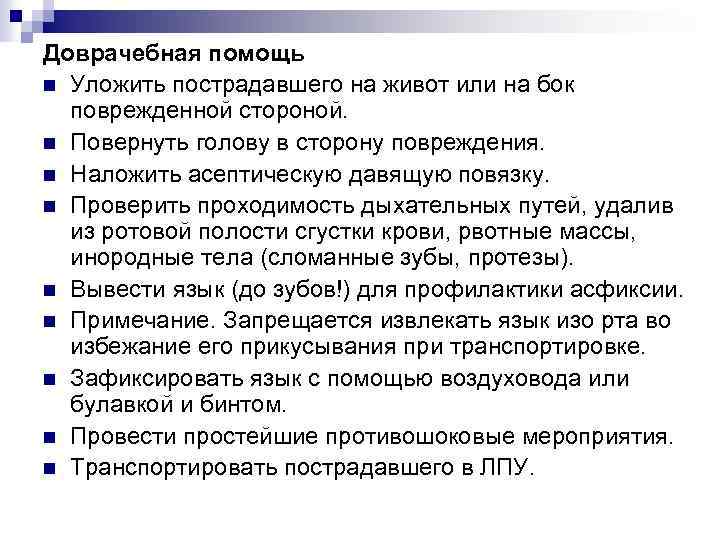 Доврачебная помощь n Уложить пострадавшего на живот или на бок поврежденной стороной. n Повернуть