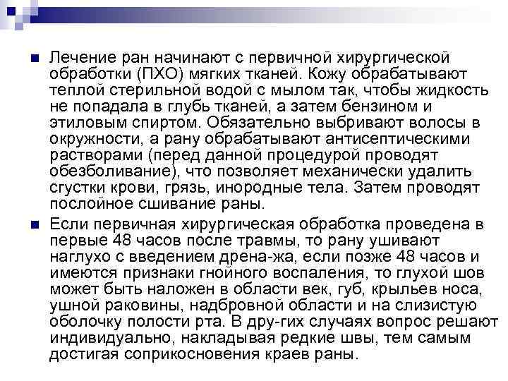 n n Лечение ран начинают с первичной хирургической обработки (ПХО) мягких тканей. Кожу обрабатывают