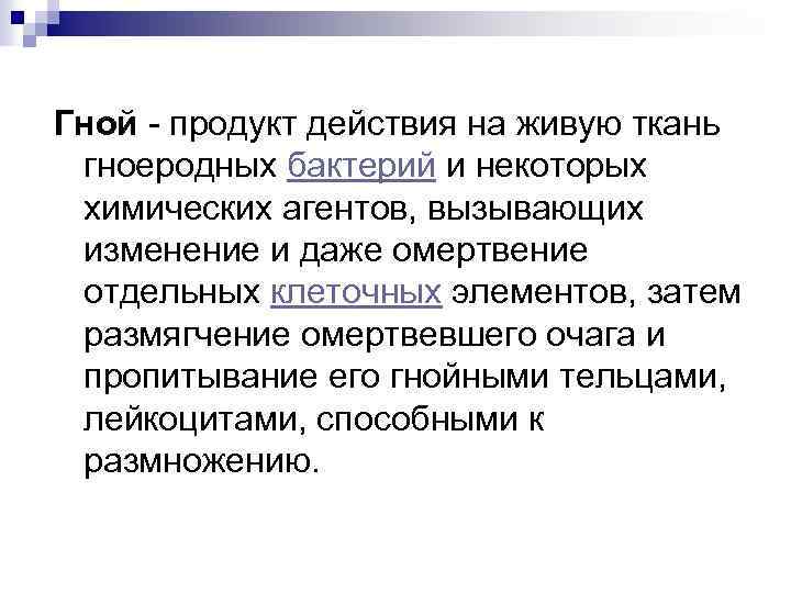 Гной продукт действия на живую ткань гноеродных бактерий и некоторых химических агентов, вызывающих изменение