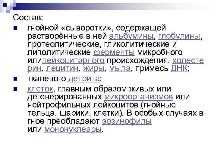 Состав: n гнойной «сыворотки» , содержащей растворённые в ней альбумины, глобулины, протеолитические, гликолитические и