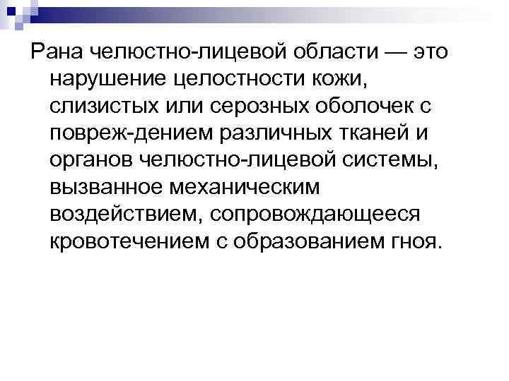 Рана челюстно лицевой области — это нарушение целостности кожи, слизистых или серозных оболочек с