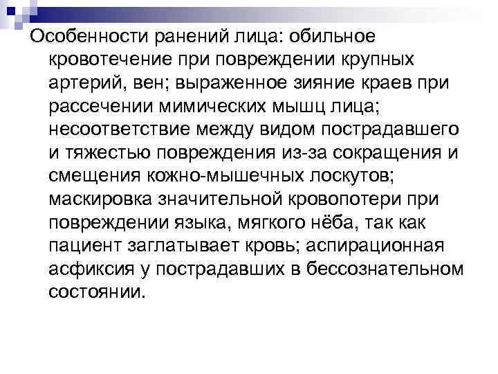 Особенности ранений лица: обильное кровотечение при повреждении крупных артерий, вен; выраженное зияние краев при
