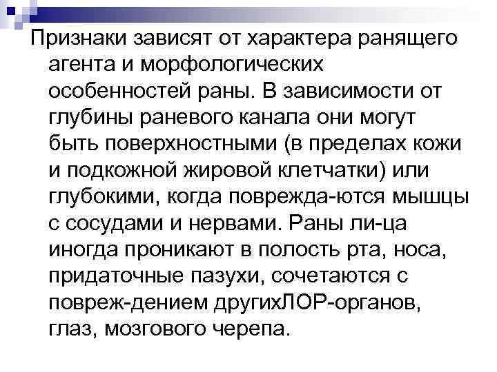 Признаки зависят от характера ранящего агента и морфологических особенностей раны. В зависимости от глубины