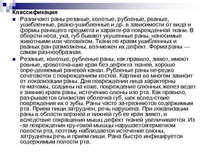 Классификация n Различают раны резаные, колотые, рубленые, рваные, ушибленные, рвано ушибленные и др. в