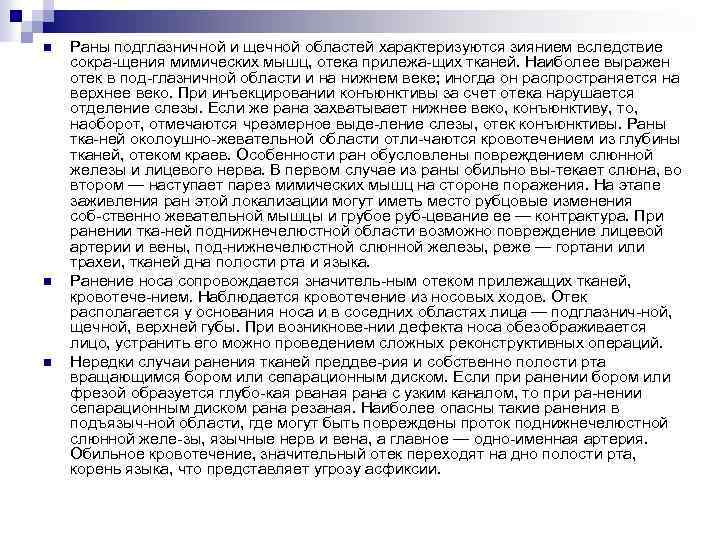 n n n Раны подглазничной и щечной областей характеризуются зиянием вследствие сокра щения мимических