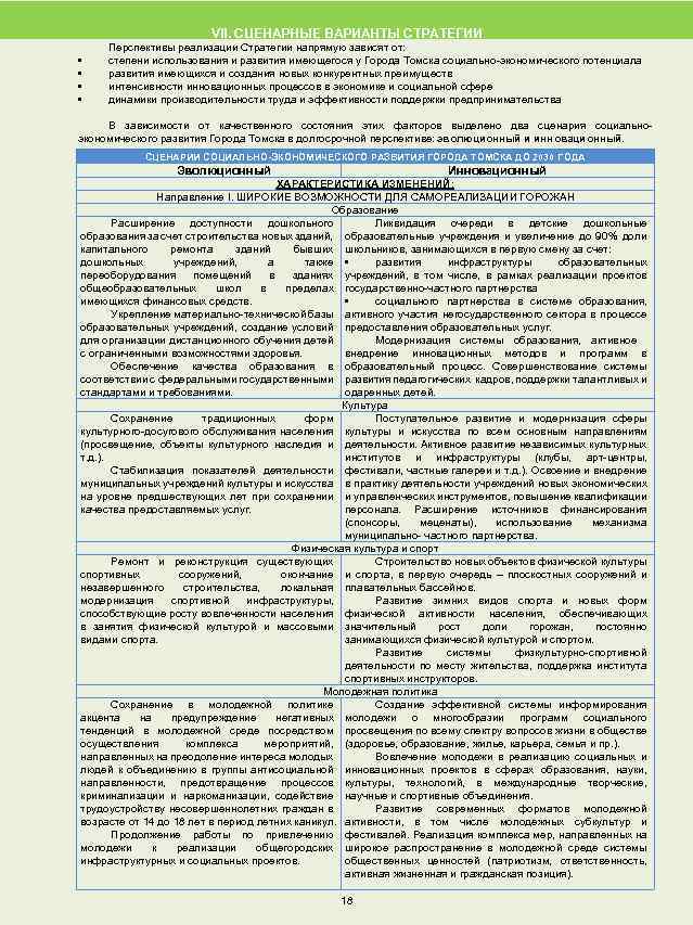 VII. СЦЕНАРНЫЕ ВАРИАНТЫ СТРАТЕГИИ • • Перспективы реализации Стратегии напрямую зависят от: степени использования