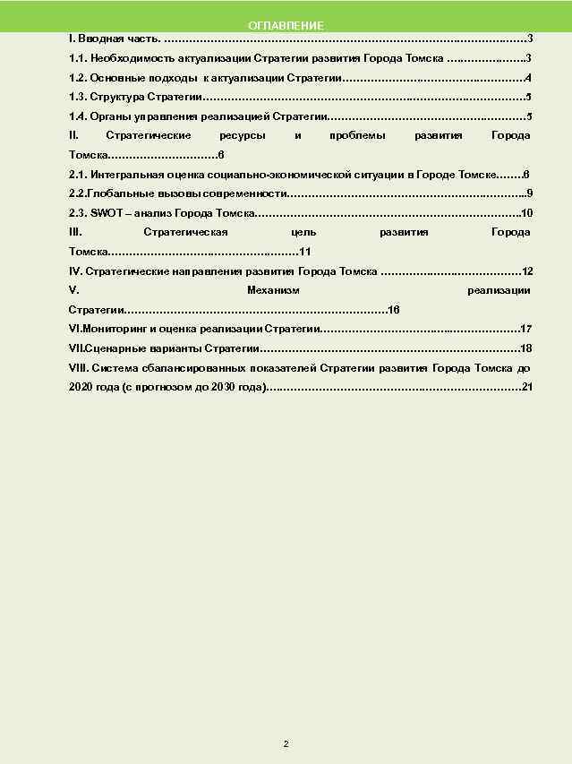 ОГЛАВЛЕНИЕ I. Вводная часть. ……………………………………. . …… 3 1. 1. Необходимость актуализации Стратегии развития