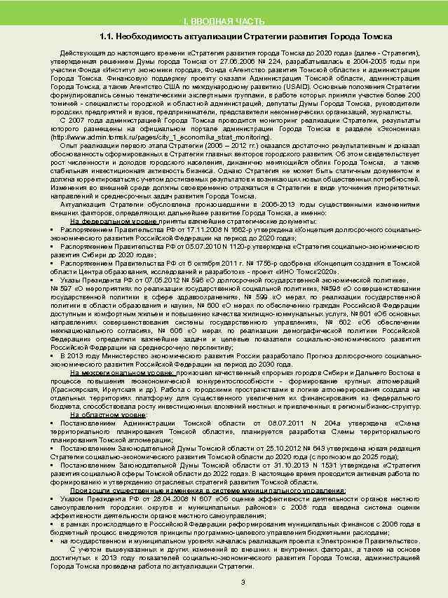 I. ВВОДНАЯ ЧАСТЬ 1. 1. Необходимость актуализации Стратегии развития Города Томска Действующая до настоящего