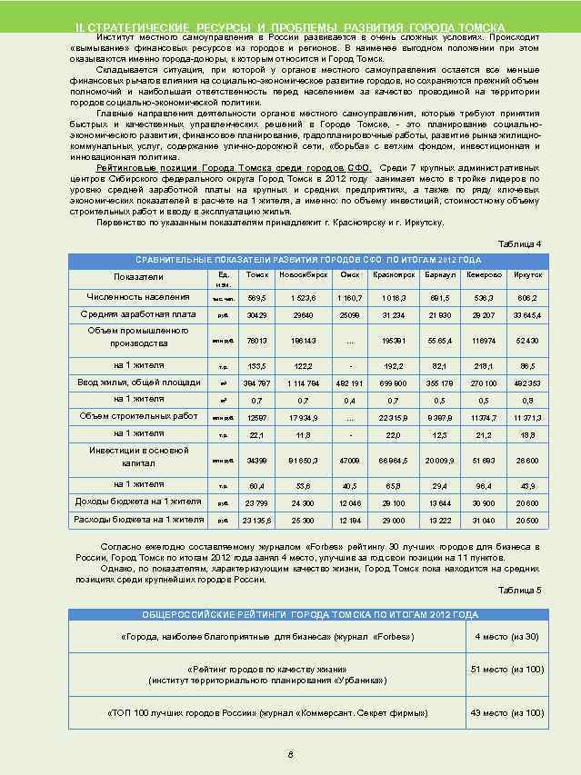 II. СТРАТЕГИЧЕСКИЕ РЕСУРСЫ И ПРОБЛЕМЫ РАЗВИТИЯ ГОРОДА ТОМСКА Институт местного самоуправления в России развивается