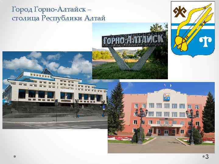 Проект горно алтайск