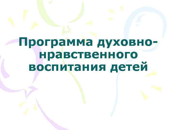 Программа духовнонравственного воспитания детей 
