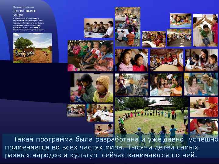 Такая программа была разработана и уже давно успешно применяется во всех частях мира. Тысячи