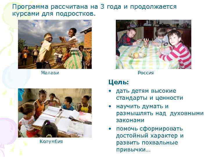 Программа рассчитана на 3 года и продолжается курсами для подростков. Малави Россия Цель: Колумбия
