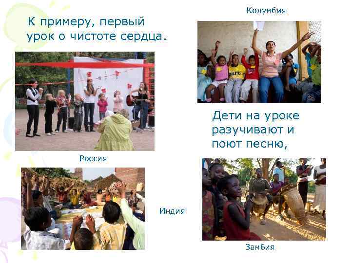  К примеру, первый Колумбия урок о чистоте сердца. Дети на уроке разучивают и