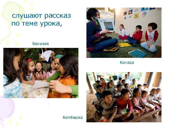  слушают рассказ по теме урока, Боливия Канада Камбоджа 