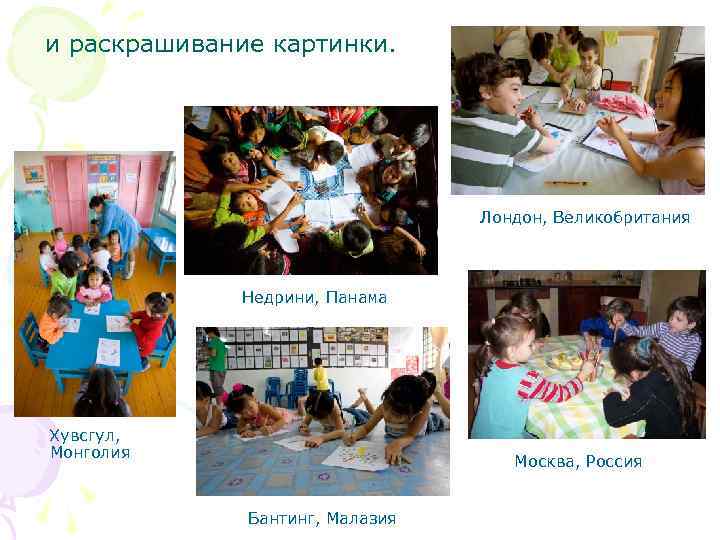 и раскрашивание картинки. Лондон, Великобритания Недрини, Панама Хувсгул, Монголия Москва, Россия Бантинг, Малазия 