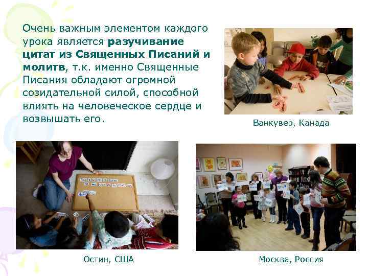 Очень важным элементом каждого урока является разучивание цитат из Священных Писаний и молитв, т.