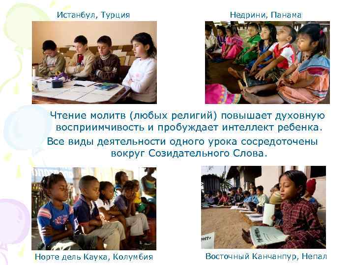  Истанбул, Турция Недрини, Панама Чтение молитв (любых религий) повышает духовную восприимчивость и пробуждает