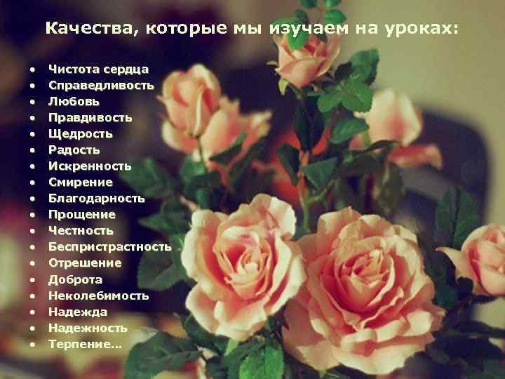 Качества, которые мы изучаем на уроках: • • • • • Чистота сердца Справедливость