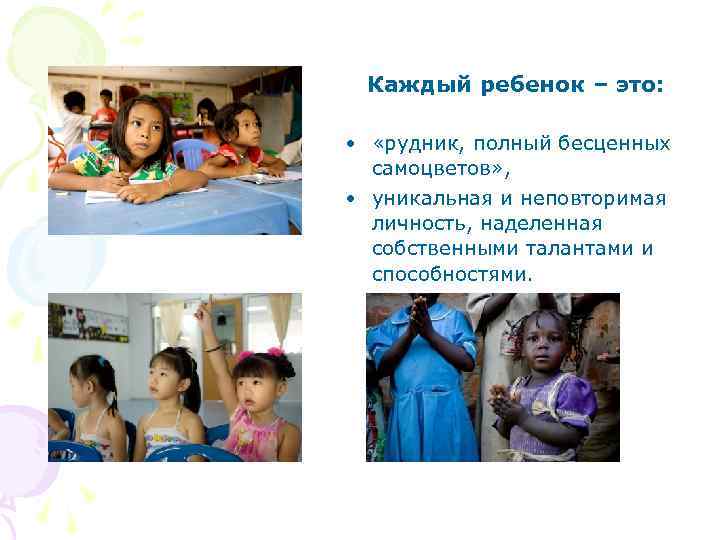 Каждый ребенок – это: • «рудник, полный бесценных самоцветов» , • уникальная и неповторимая