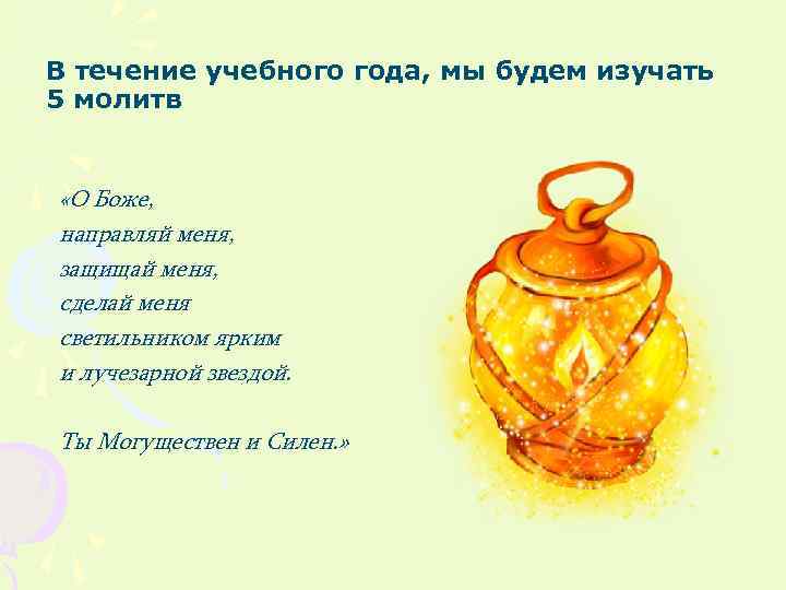 В течение учебного года, мы будем изучать 5 молитв «О Боже, направляй меня, защищай