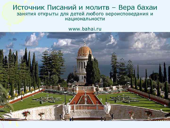 Источник Писаний и молитв – Вера бахаи занятия открыты для детей любого вероисповедания и