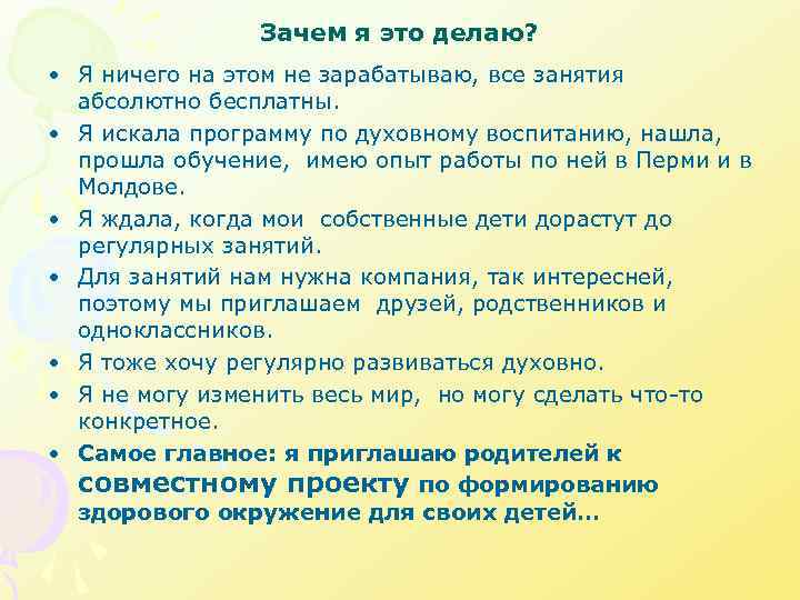 Зачем я это делаю? • Я ничего на этом не зарабатываю, все занятия абсолютно