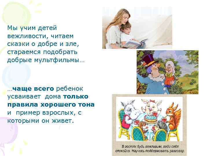 Мы учим детей вежливости, читаем сказки о добре и зле, стараемся подобрать добрые мультфильмы…