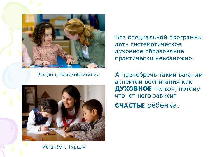  Без специальной программы дать систематическое духовное образование практически невозможно. Лондон, Великобритания А пренебречь