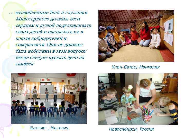 … возлюбленные Бога и служанки Милосердного должны всем сердцем и душой подготавливать своих детей