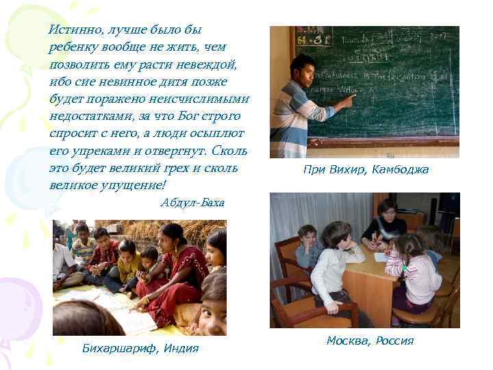 Истинно, лучше было бы ребенку вообще не жить, чем позволить ему расти невеждой, ибо