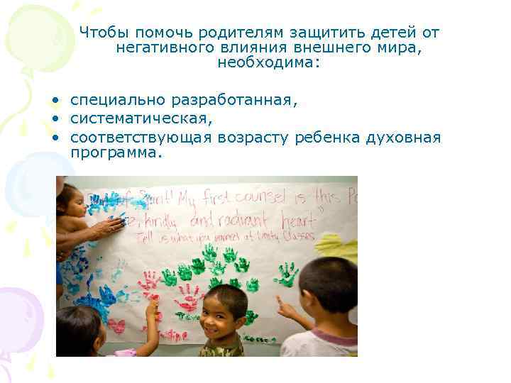 Чтобы помочь родителям защитить детей от негативного влияния внешнего мира, необходима: • специально разработанная,