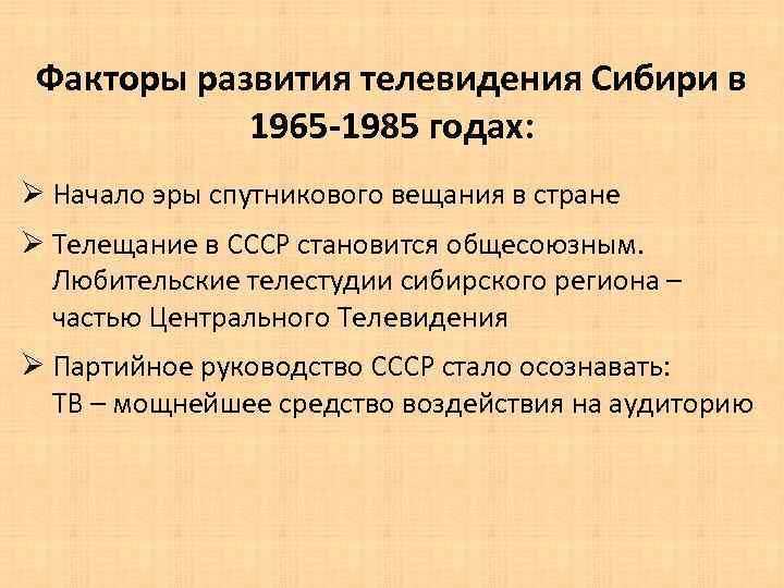 Факторы развития телевидения Сибири в 1965 -1985 годах: Ø Начало эры спутникового вещания в