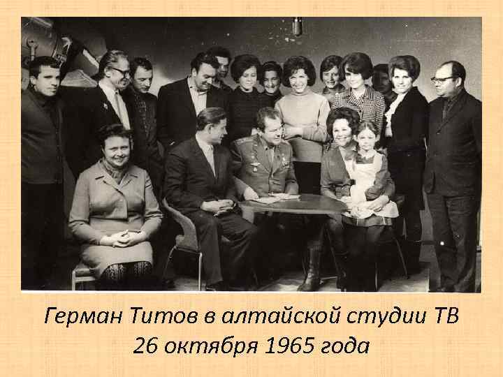 Герман Титов в алтайской студии ТВ 26 октября 1965 года 