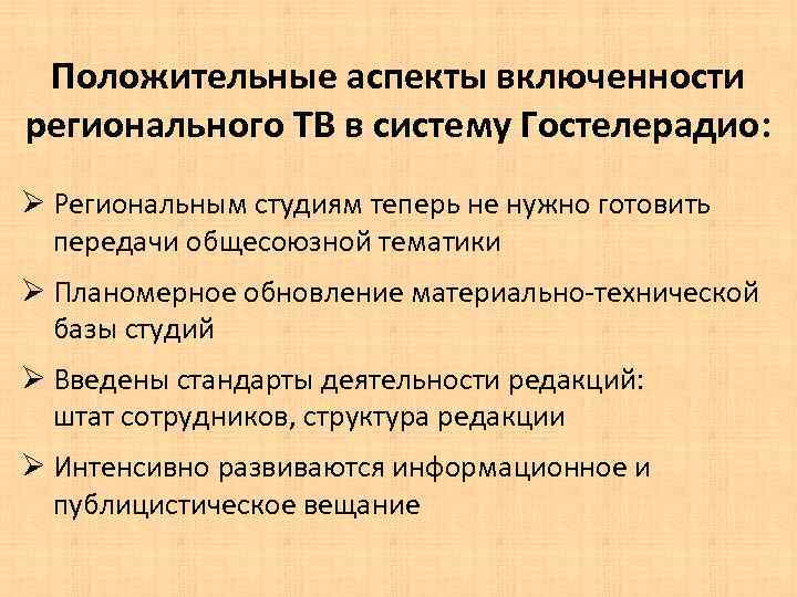 Положительные аспекты включенности регионального ТВ в систему Гостелерадио: Ø Региональным студиям теперь не нужно