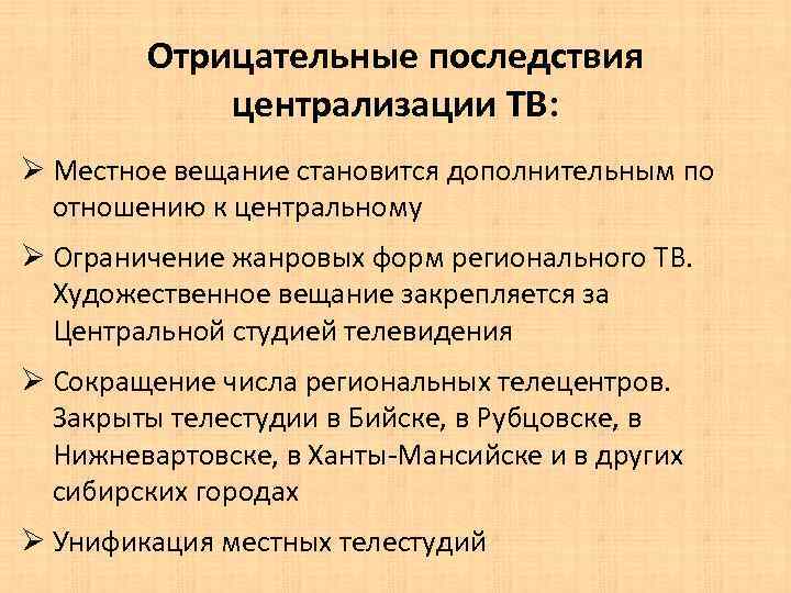 Отрицательные последствия централизации ТВ: Ø Местное вещание становится дополнительным по отношению к центральному Ø