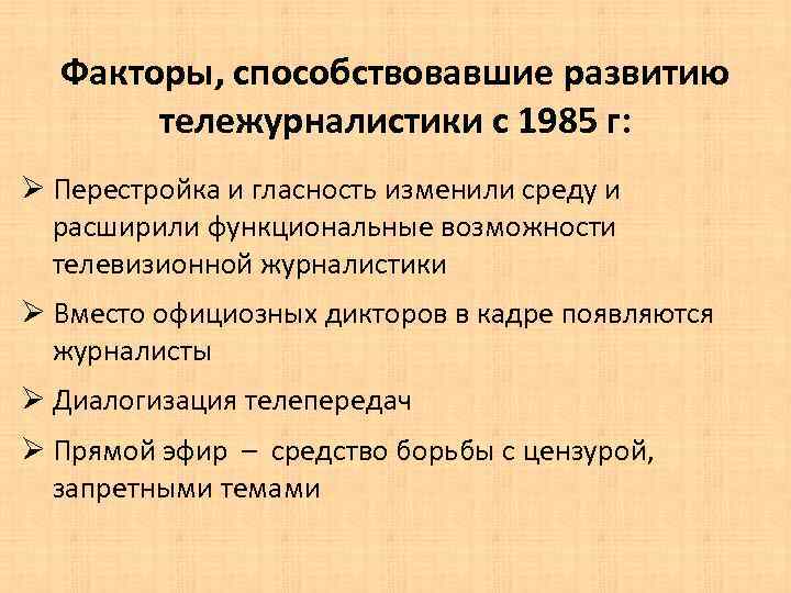 Факторы, способствовавшие развитию тележурналистики с 1985 г: Ø Перестройка и гласность изменили среду и