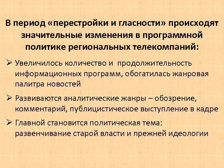 В период «перестройки и гласности» происходят значительные изменения в программной политике региональных телекомпаний: Ø