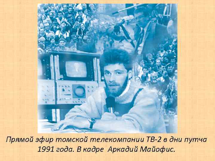 Прямой эфир томской телекомпании ТВ-2 в дни путча 1991 года. В кадре Аркадий Майофис.