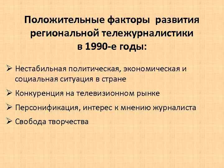 Положительные факторы развития региональной тележурналистики в 1990 -е годы: Ø Нестабильная политическая, экономическая и