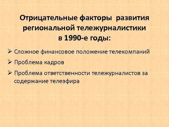 Отрицательные факторы развития региональной тележурналистики в 1990 -е годы: Ø Сложное финансовое положение телекомпаний