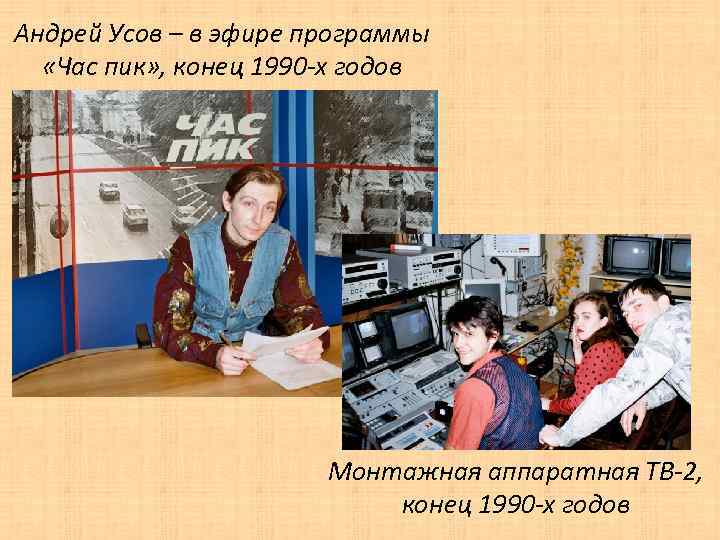 Андрей Усов – в эфире программы «Час пик» , конец 1990 -х годов Монтажная